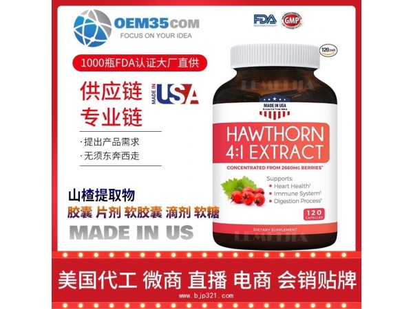 山楂提取物保健品代加工 保健品代理 保健品批发加盟