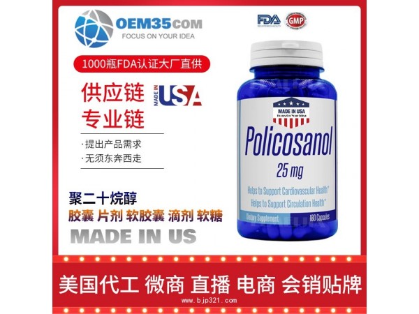 聚二十烷醇OEM贴牌代加工厂家 保健品代理批发加盟