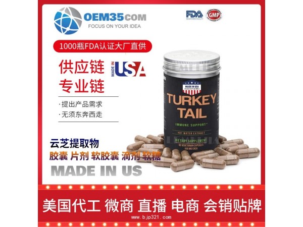 云芝提取物OEM贴牌代加工厂家  保健品代理批发加盟