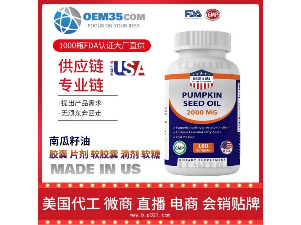 南瓜籽油保健品代加工 乐美加 保健品批发加盟