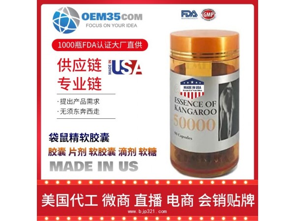 袋鼠精软胶囊OEM贴牌代加工厂家 保健品代理批发加盟