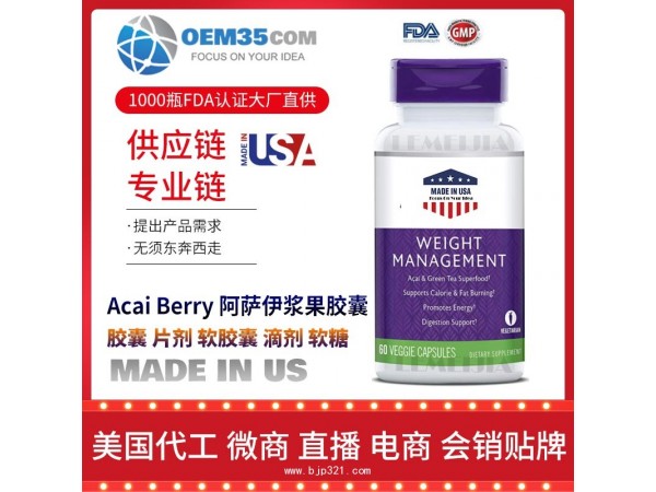 Acai-Berry-阿萨伊浆果胶囊保健品代加工 乐美加 保健品批发加盟