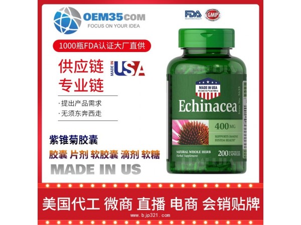 紫锥菊胶囊保健品代加工 乐美加 保健品批发加盟