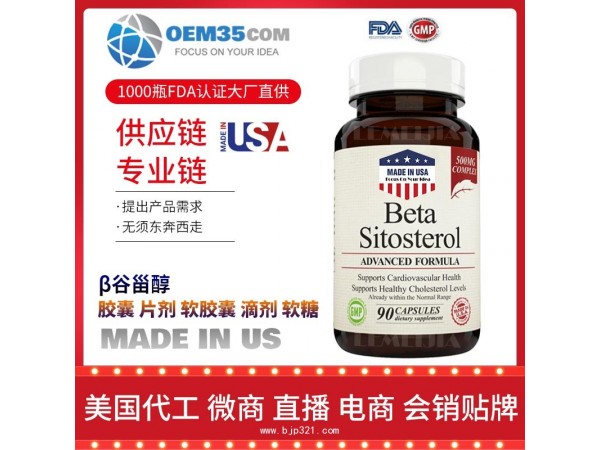 β谷甾醇保健品代加工 乐美加 保健品批发加盟