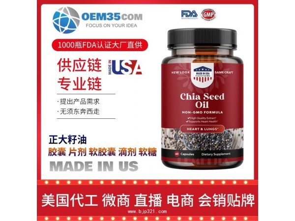 正大籽油美国保健品源头厂家代加工 保健品代理加盟