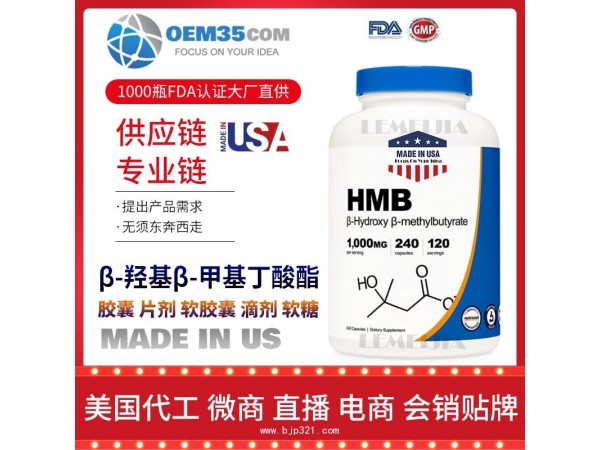 β-羟基β-甲基丁酸酯OEM贴牌代加工厂家 保健品代理批发加盟
