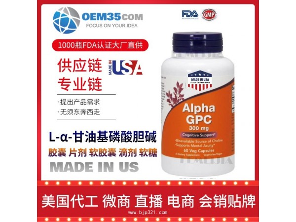 L-α-甘油基磷酸胆碱保健品代工工厂乐美加保健品代加工批发加盟