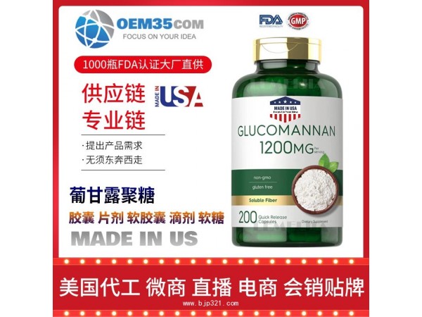 葡甘露聚糖保健品OEM源头厂家乐美加保健品代理加盟