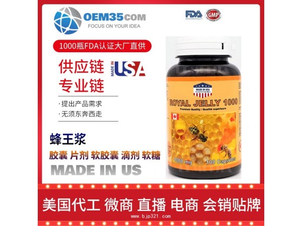 蜂王浆保健品代加工 保健品代理 保健品批发加盟
