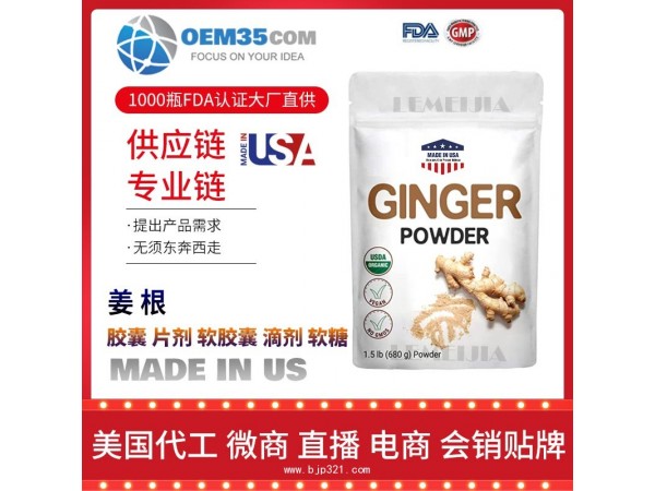 姜根保健品代加工 保健品代理 保健品批发加盟