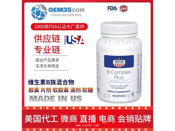 维生素B族混合物美国保健品代加工 保健品代工贴牌工厂乐美加