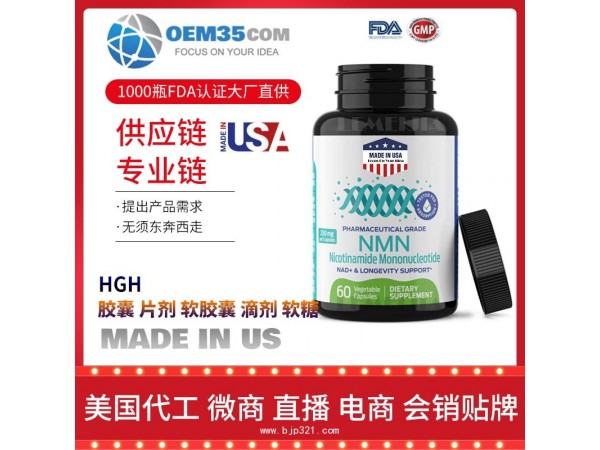 HGH美国保健品源头厂家代加工 保健品代理加盟
