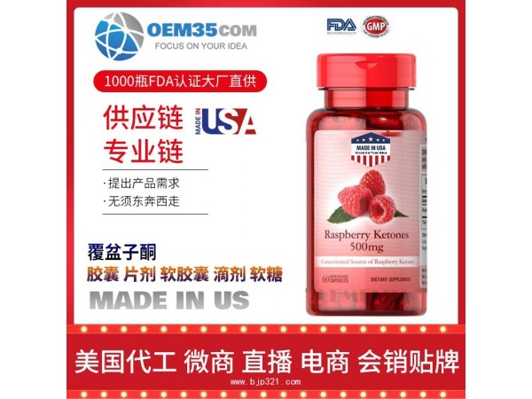 覆盆子酮保健品代工工厂 OEM代加工批发加盟