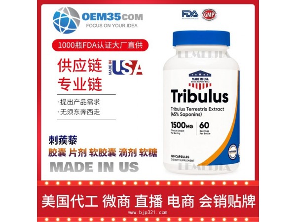 刺蒺藜OEM贴牌代加工厂家  保健品代理批发加盟