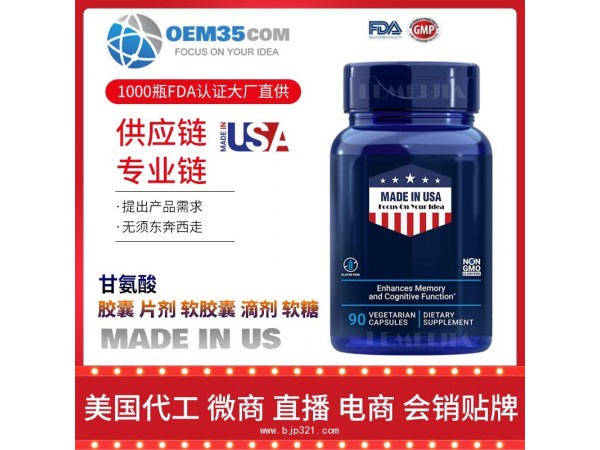 甘氨酸OEM贴牌代加工厂家  保健品代理批发加盟